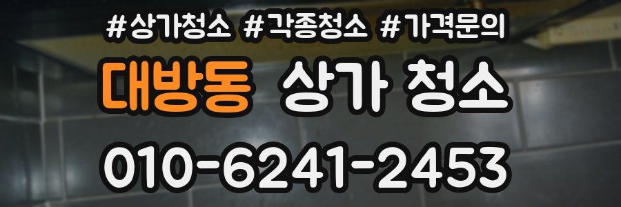 대방동 상가 청소