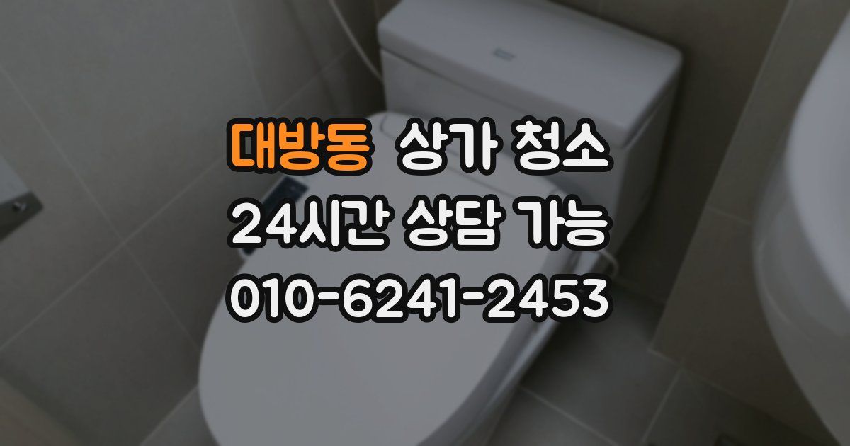대방동 상가 청소