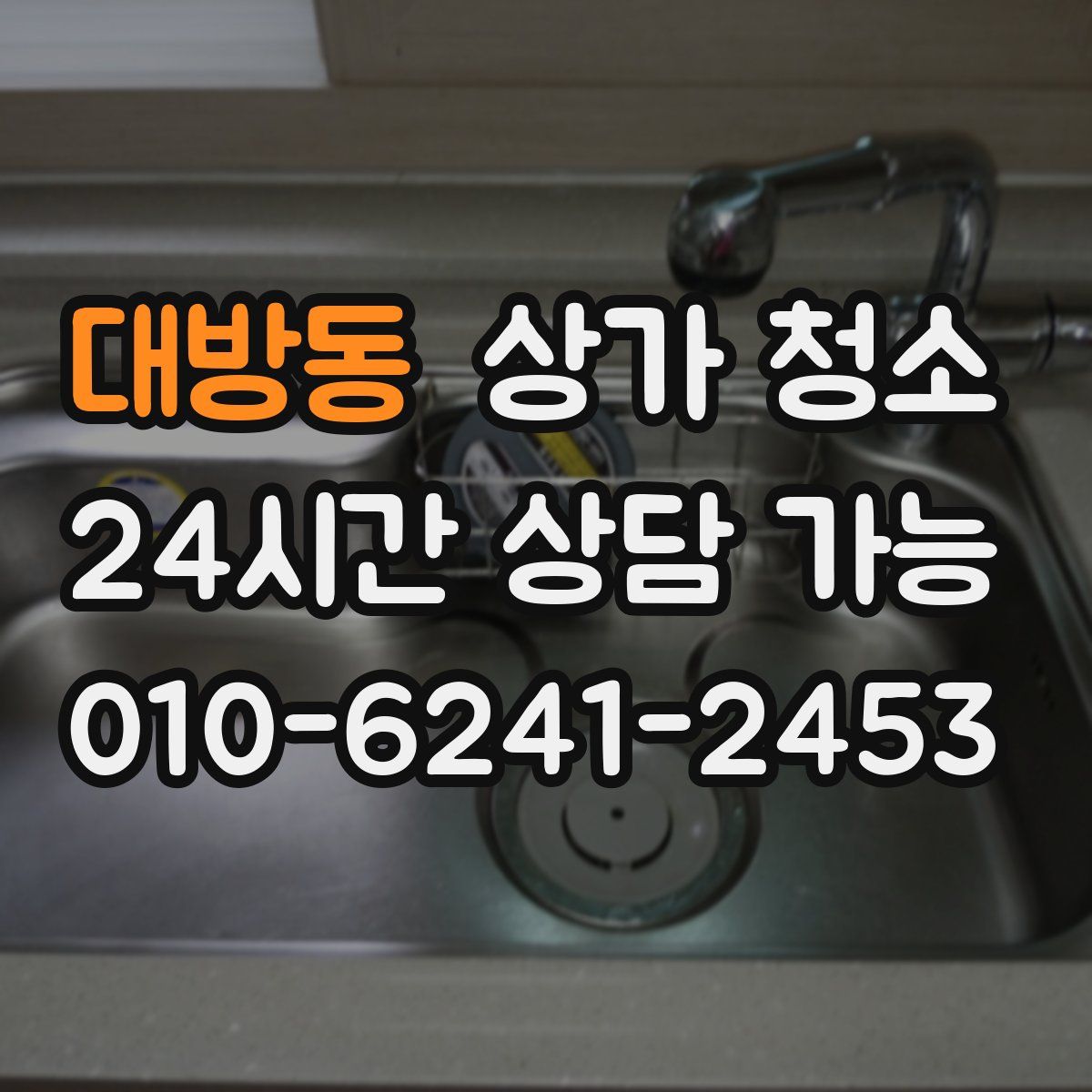 대방동 상가 청소