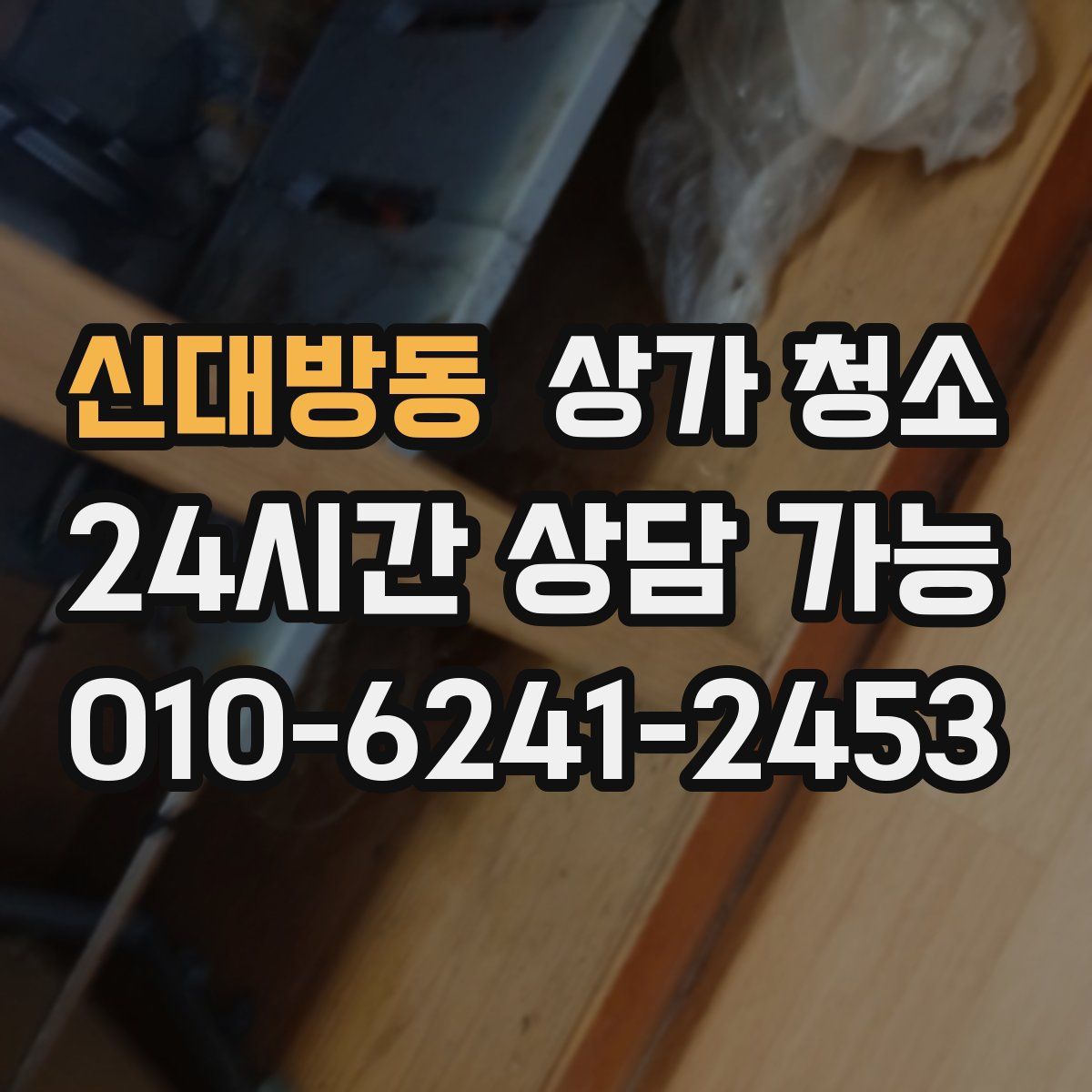 신대방동 상가 청소
