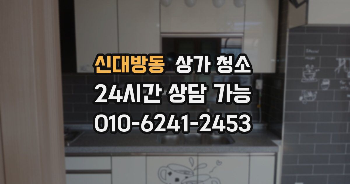 신대방동 상가 청소