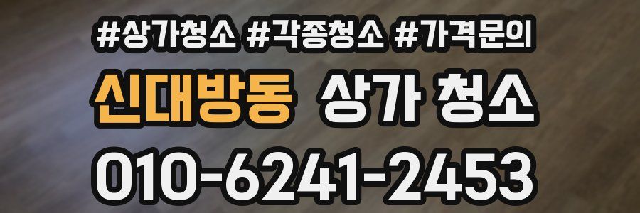 신대방동 상가 청소