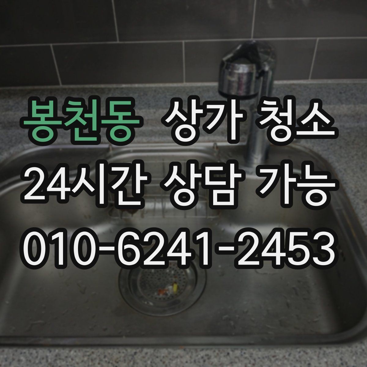 봉천동 상가 청소 작업 전 확인해야 할 안전사항