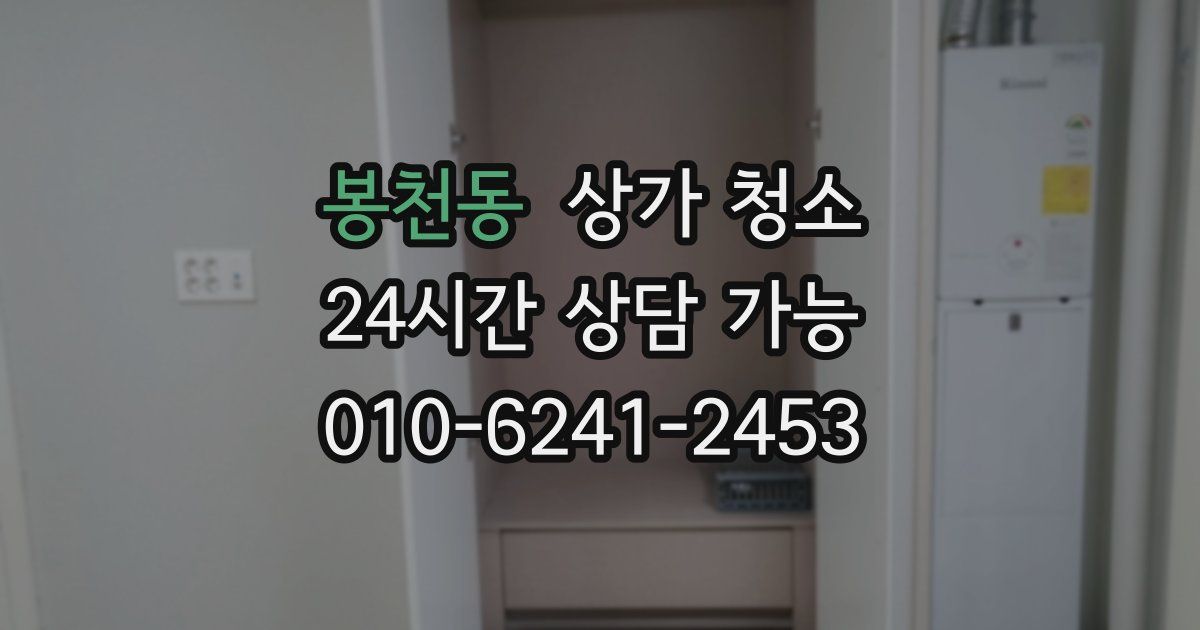 봉천동 상가 청소