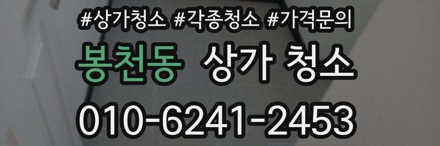봉천동 상가 청소