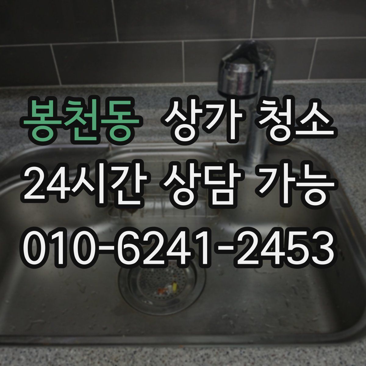봉천동 상가 청소