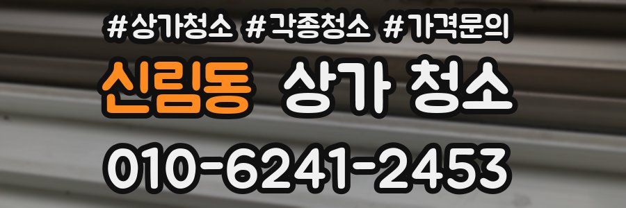 신림동 상가 청소