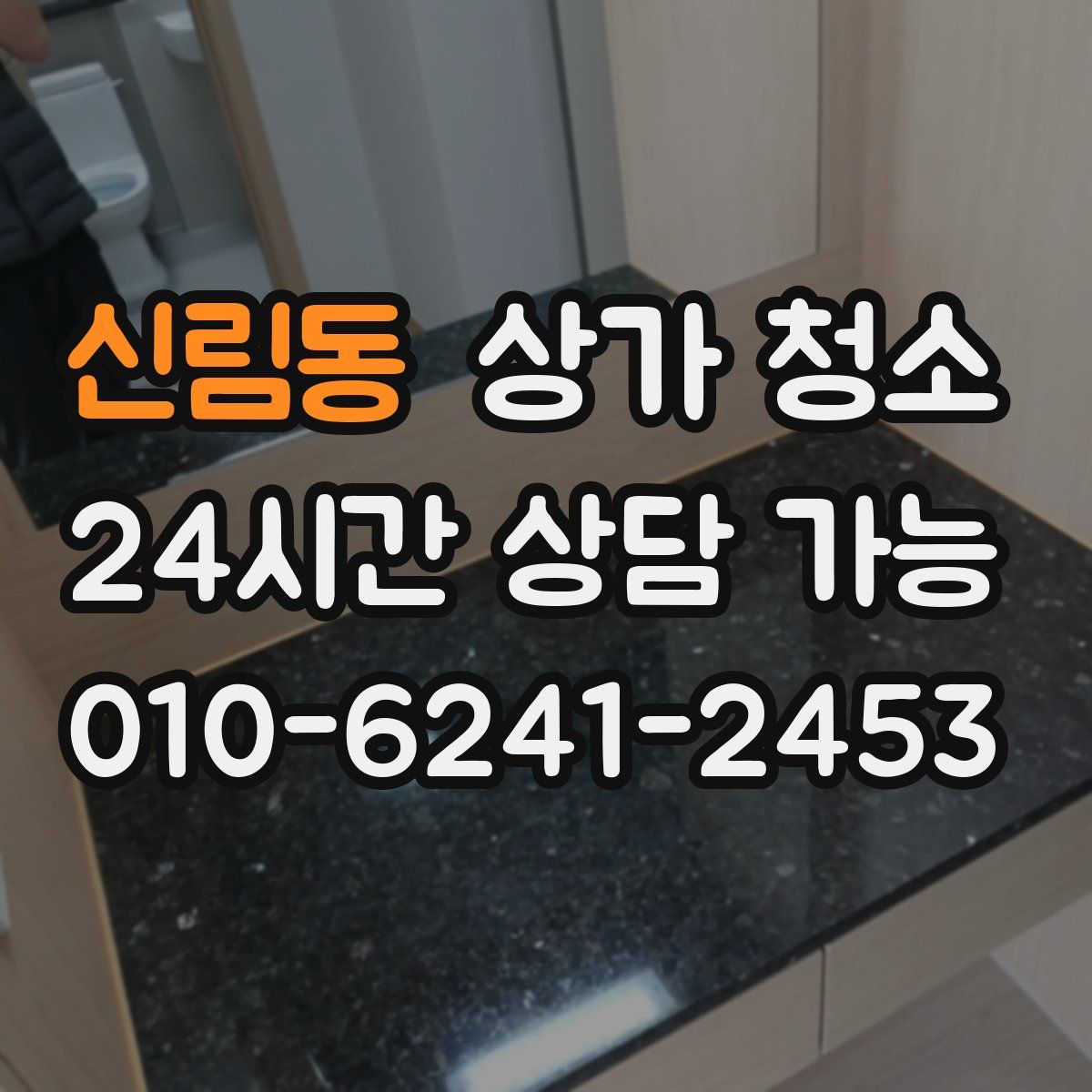 신림동 상가 청소