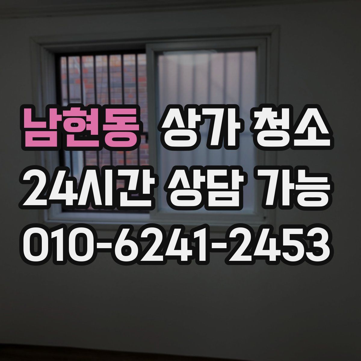 남현동 상가 청소