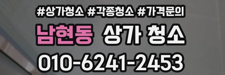 남현동 상가 청소
