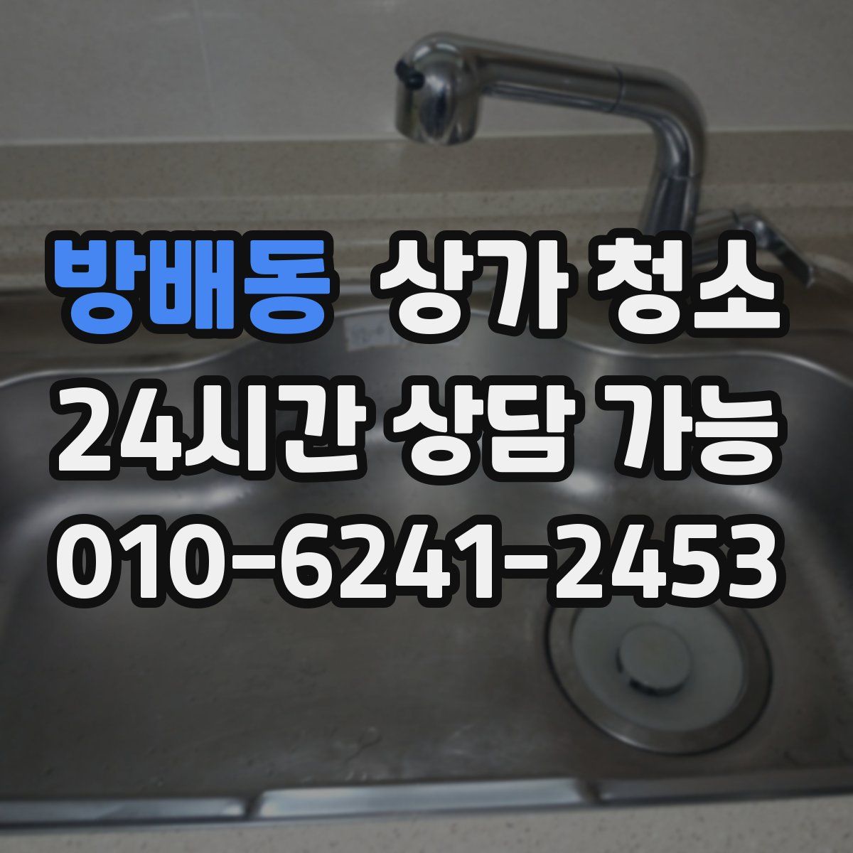 방배동 상가 청소