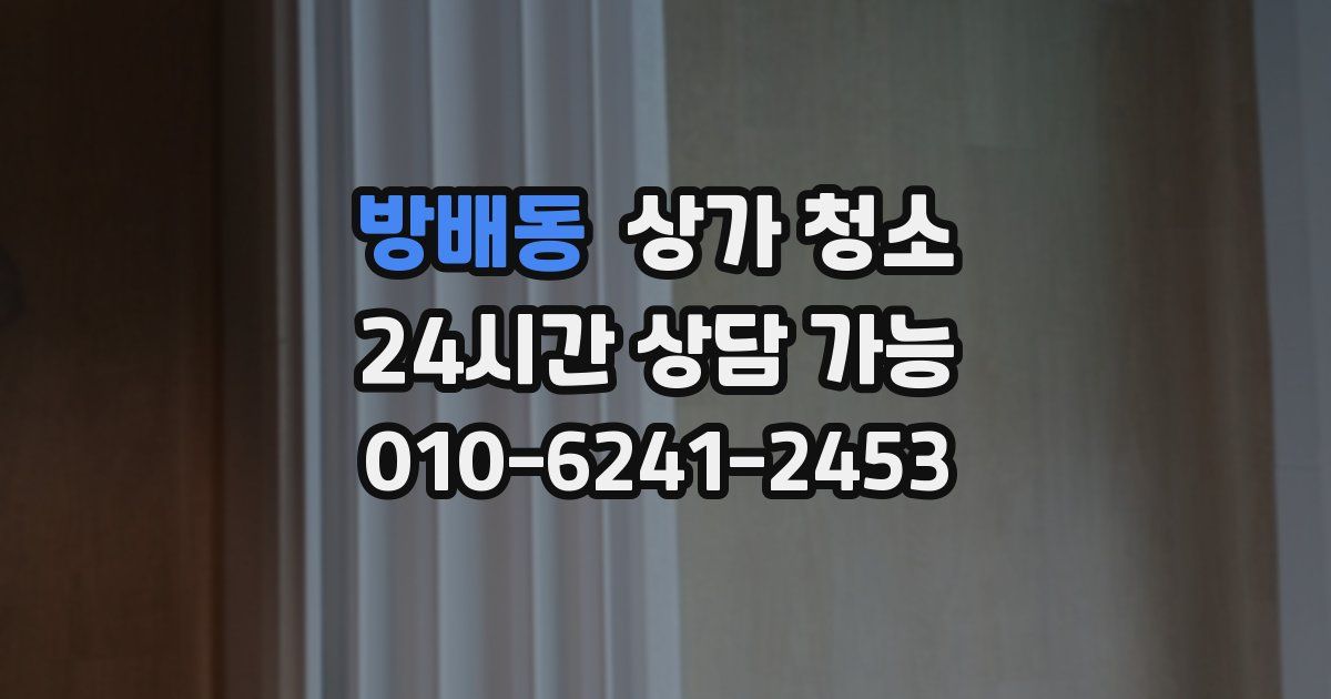 방배동 상가 청소