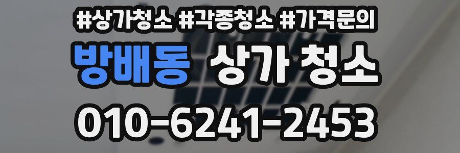 방배동 상가 청소