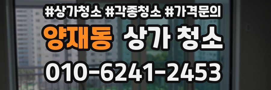 양재동 상가 청소