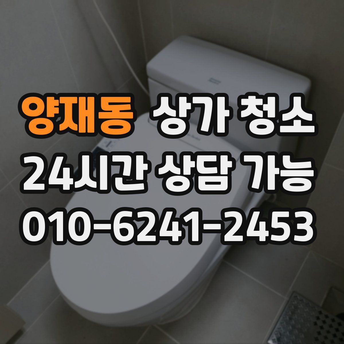 양재동 상가 청소
