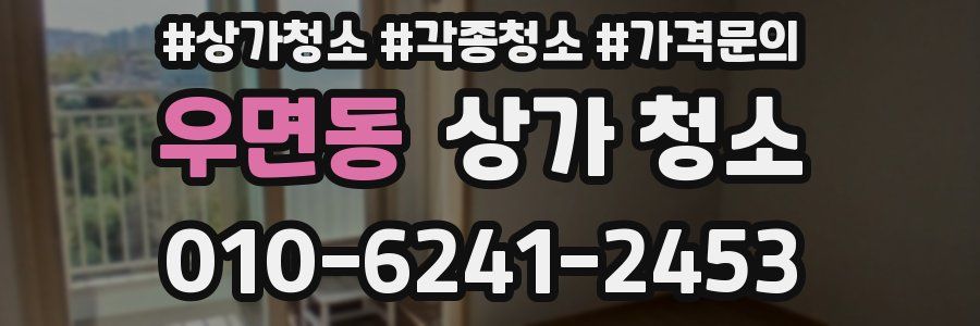 우면동 상가 청소
