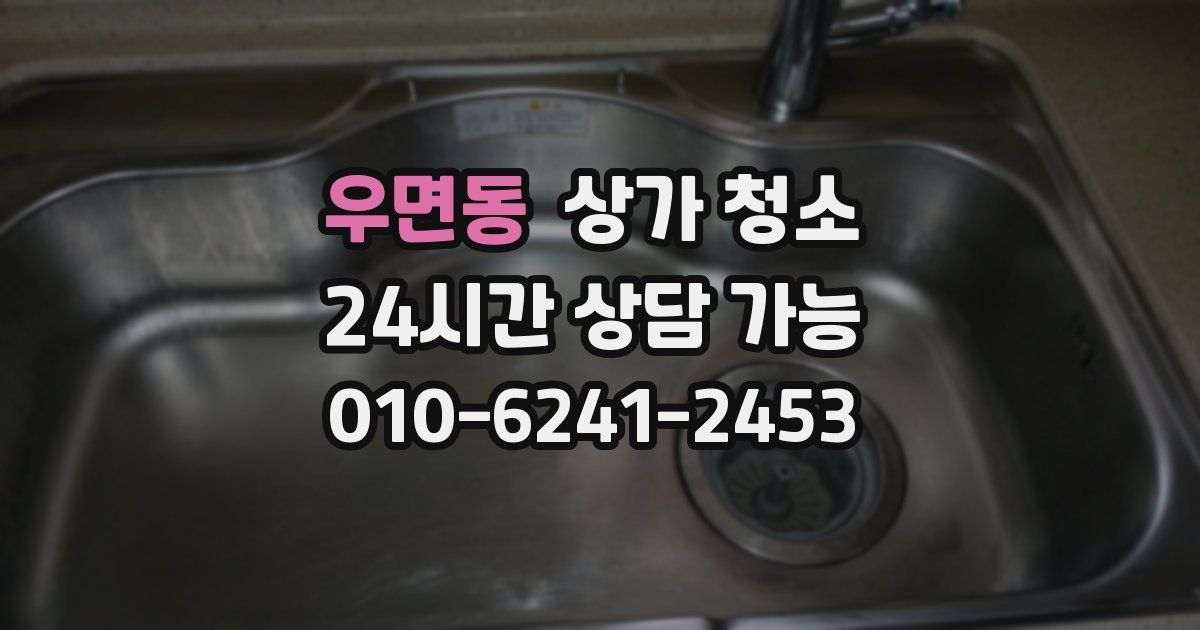 우면동 상가 청소