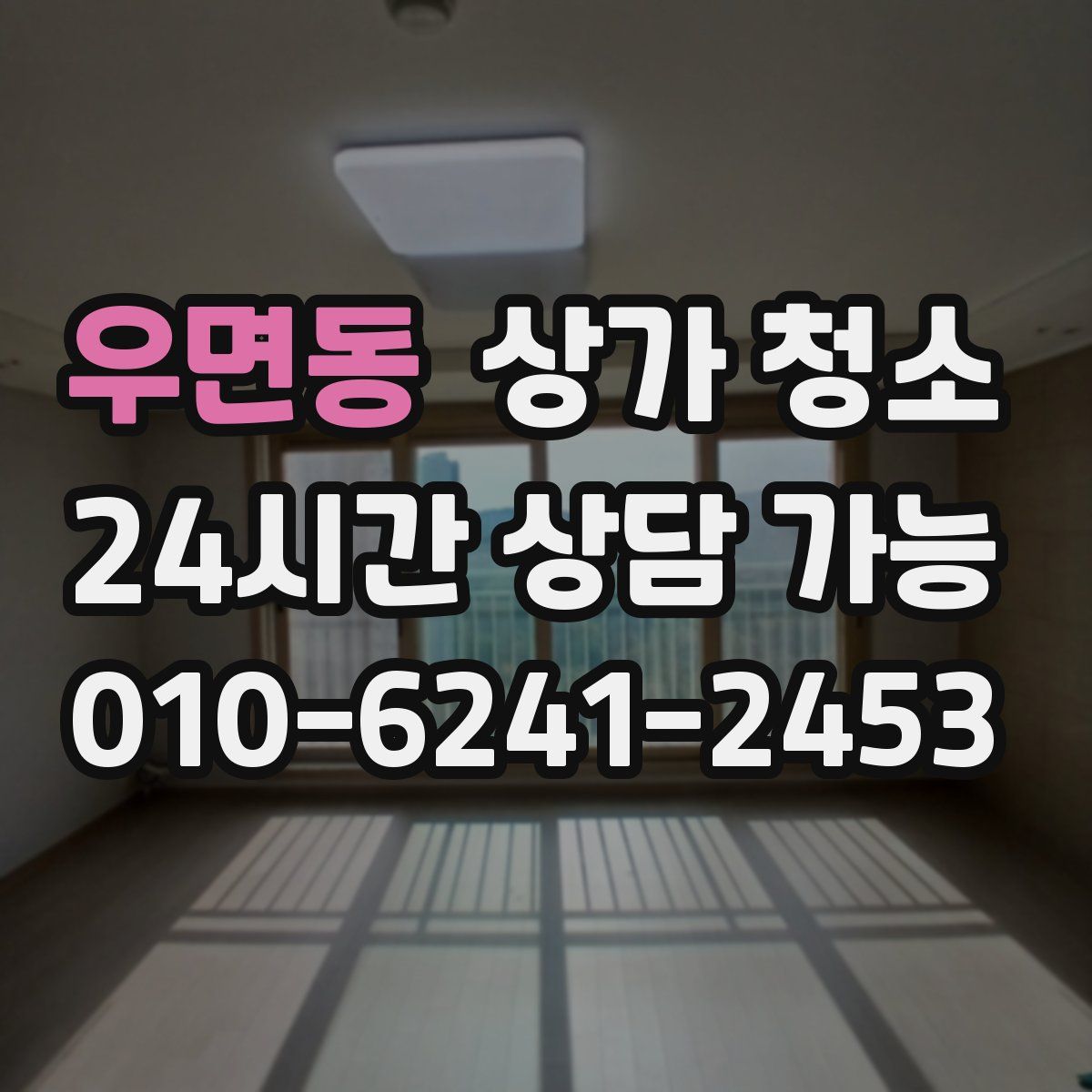 우면동 상가 청소