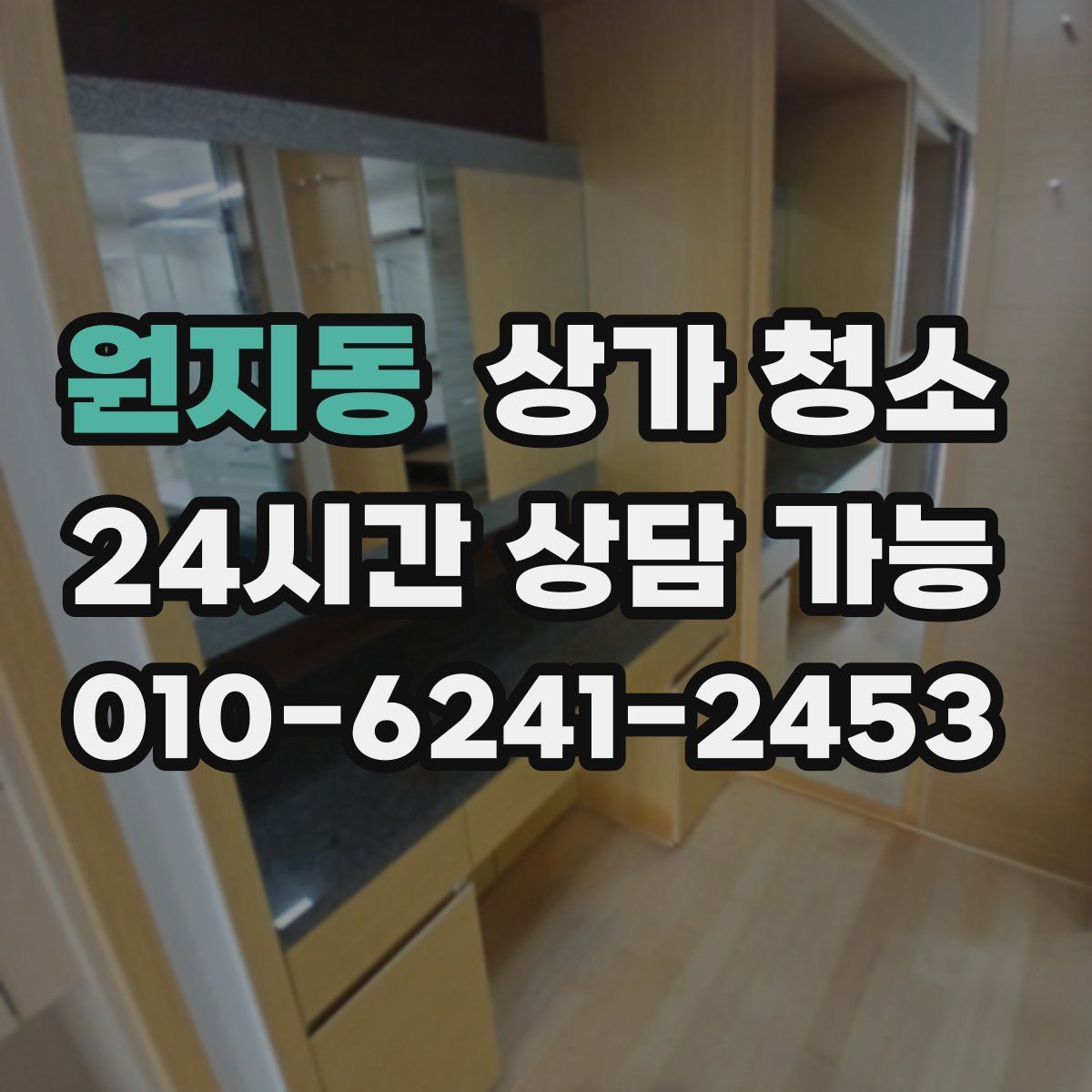 원지동 상가 청소