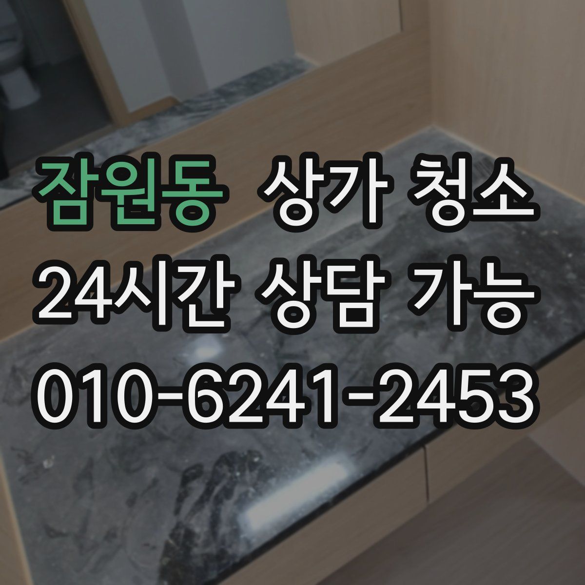 잠원동 상가 청소
