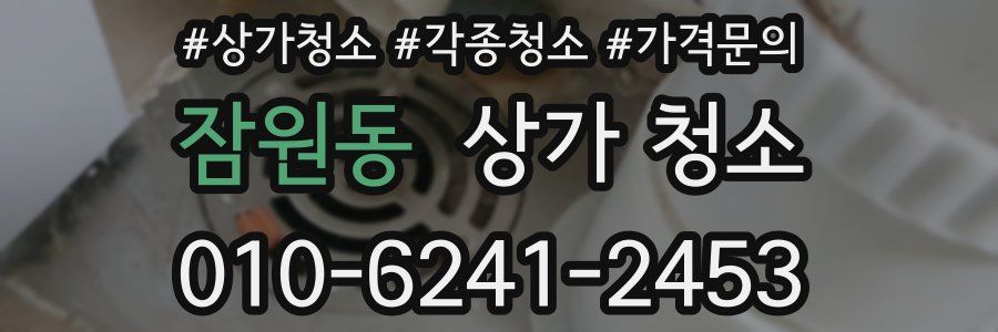 잠원동 상가 청소