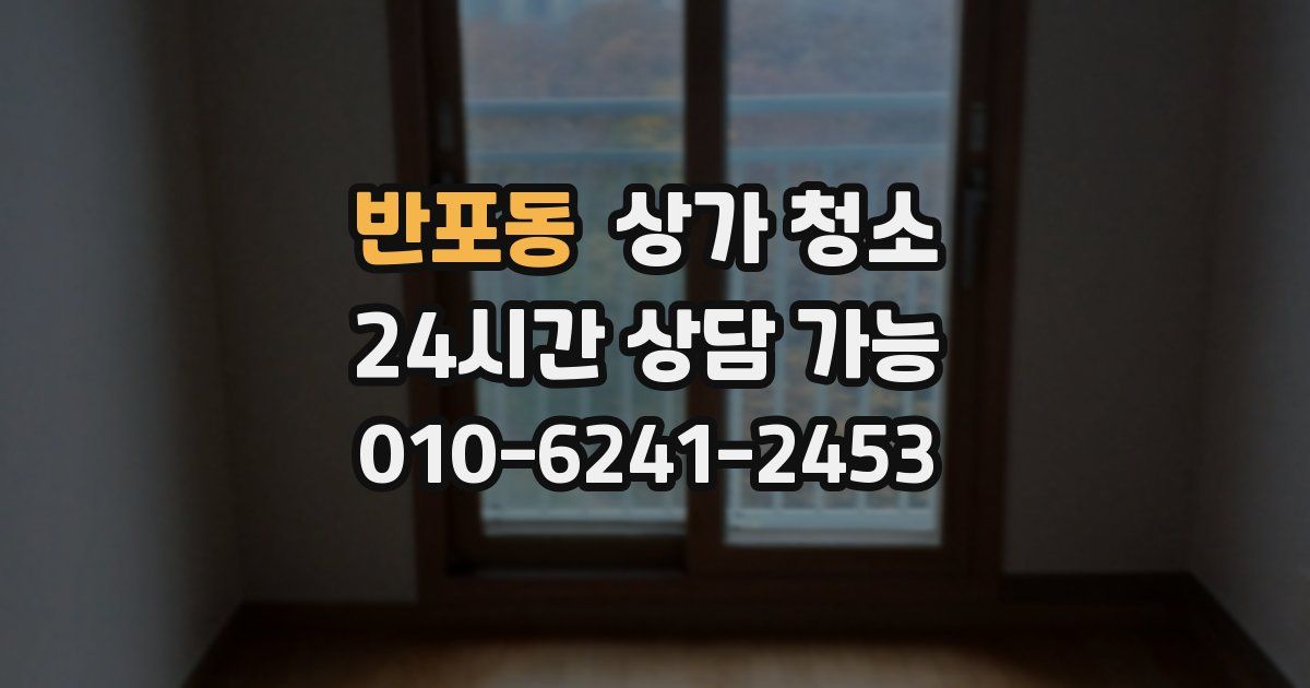 반포동 상가 청소