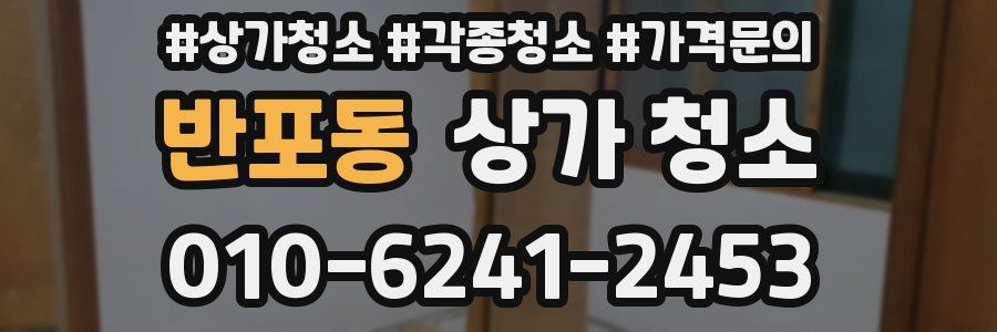 반포동 상가 청소