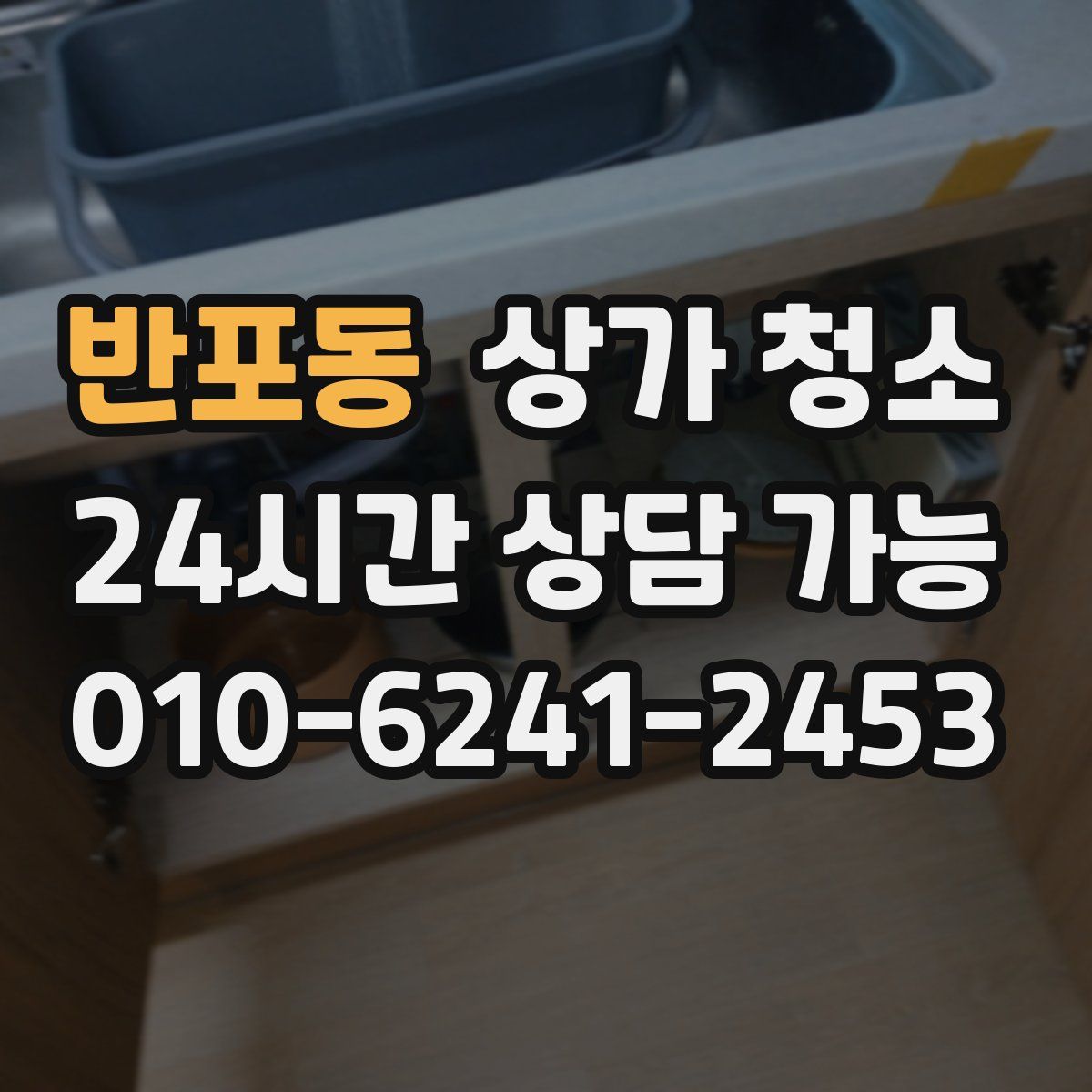 반포동 상가 청소