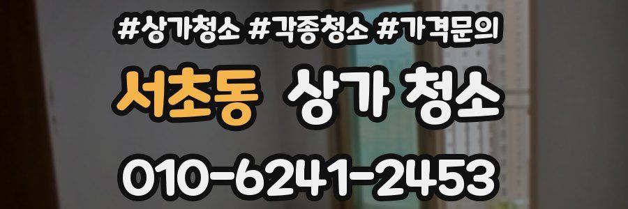 서초동 상가 청소