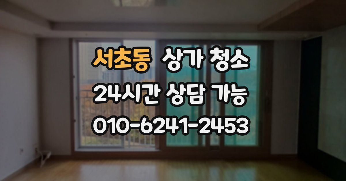 서초동 상가 청소