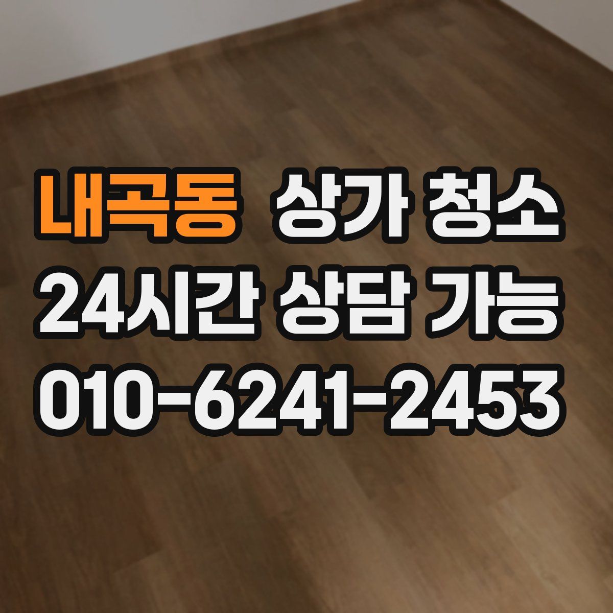 내곡동 상가 청소