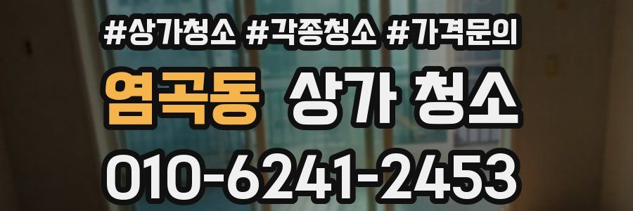 염곡동 상가 청소