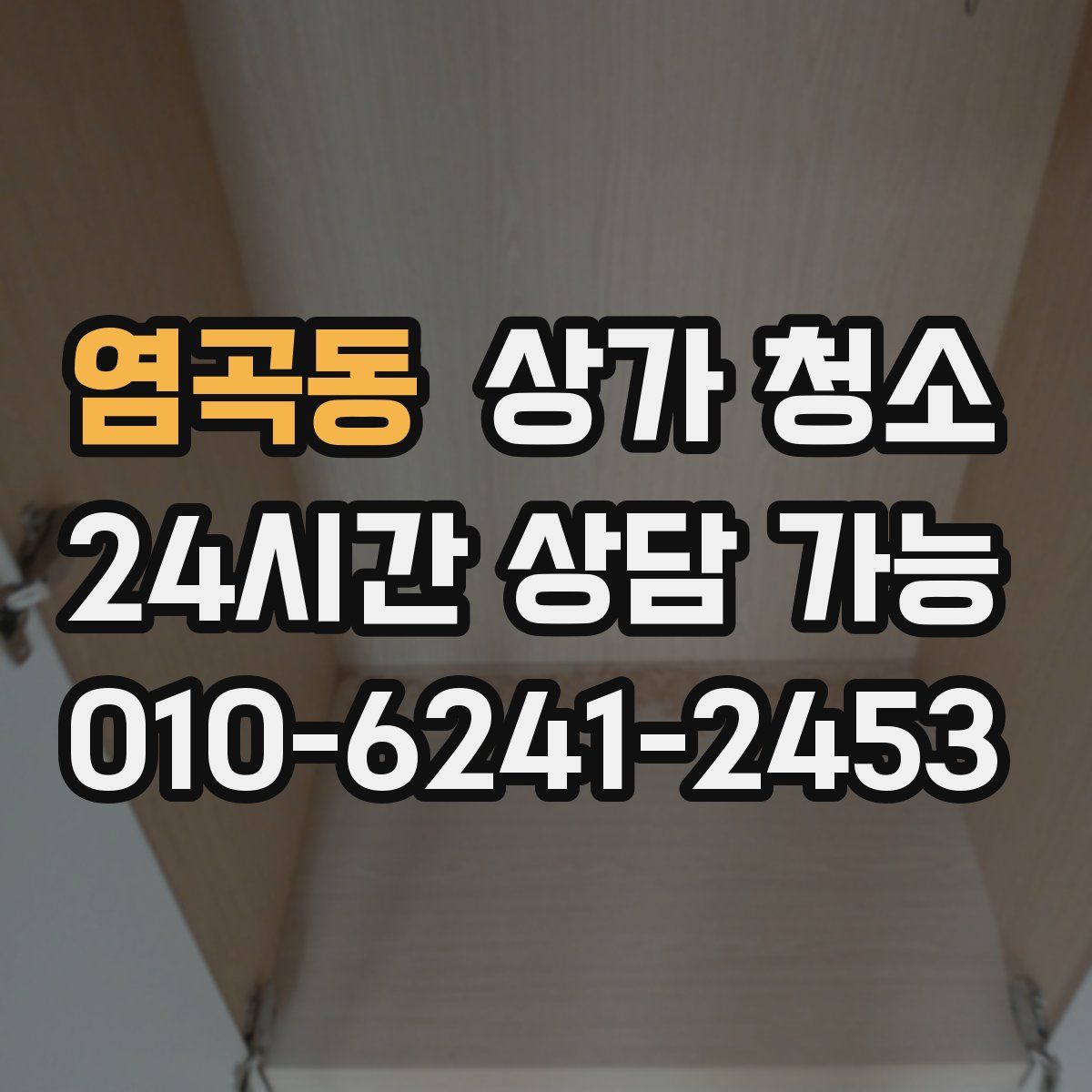 염곡동 상가 청소