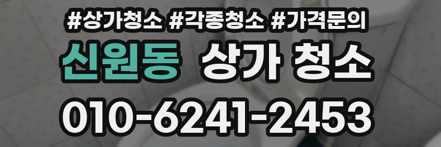 신원동 상가 청소