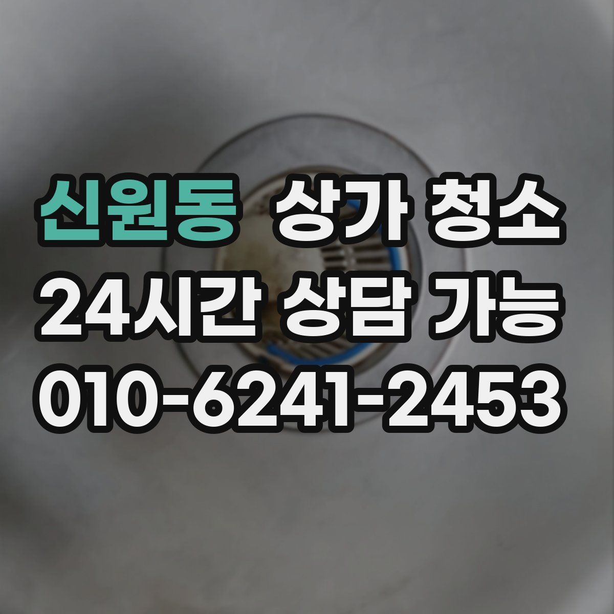 신원동 상가 청소
