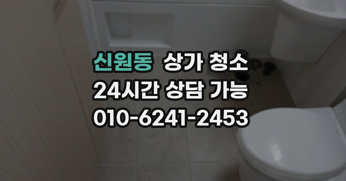 신원동 상가 청소
