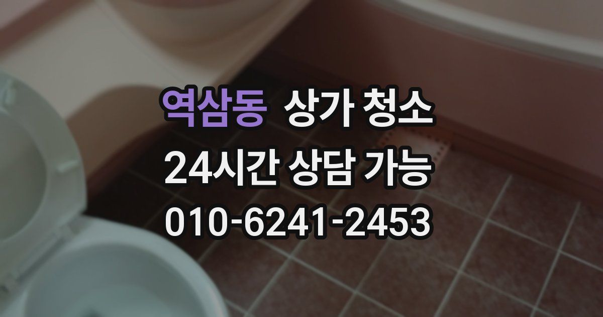 역삼동 상가 청소