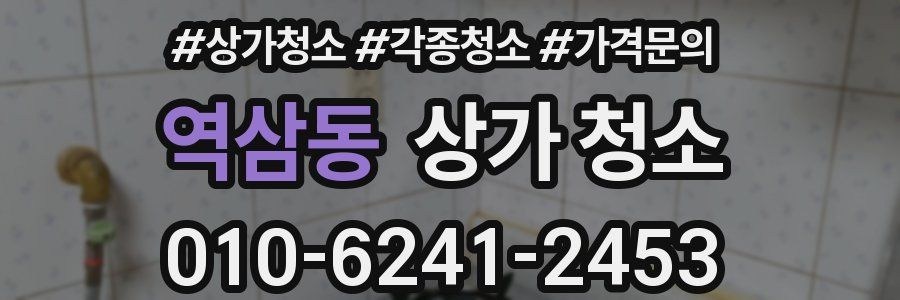 역삼동 상가 청소