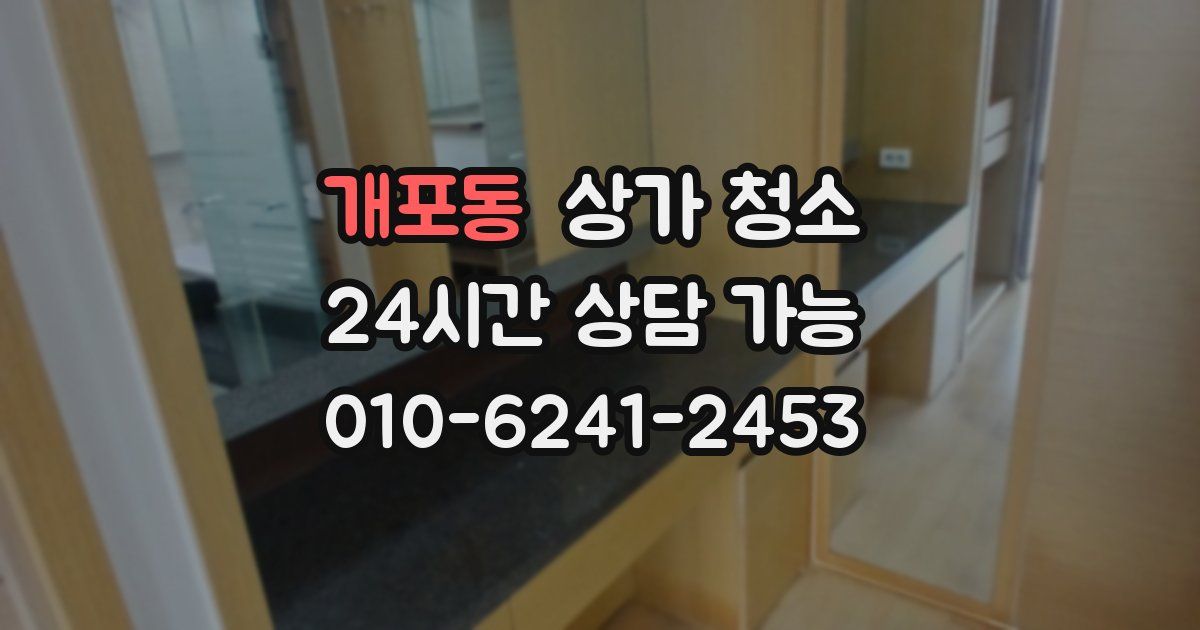 개포동 상가 청소