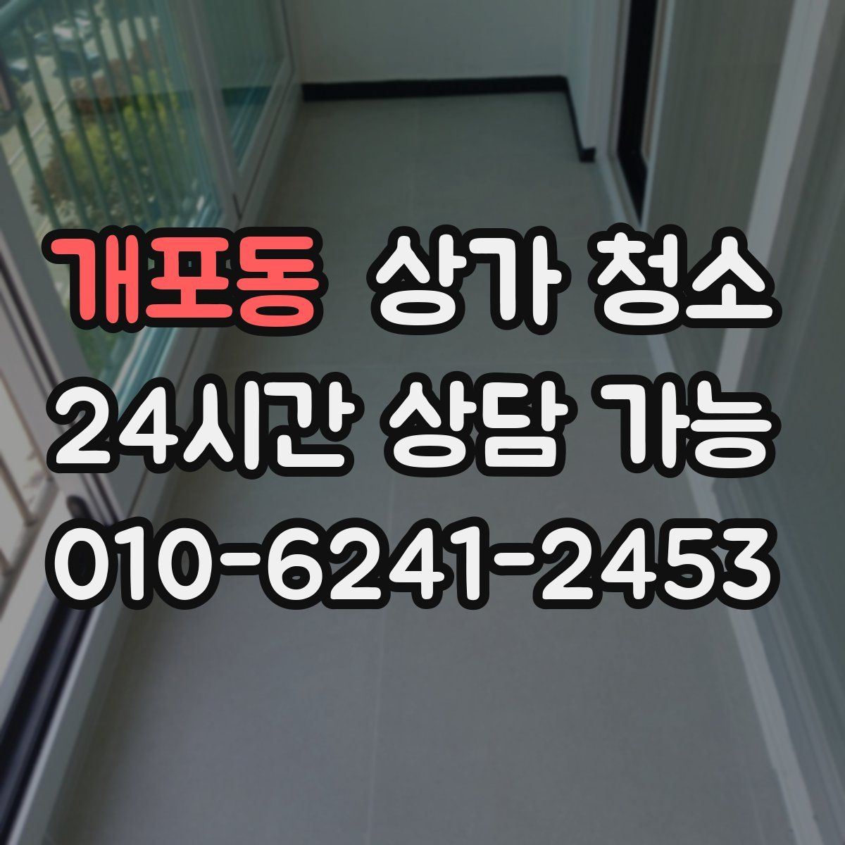 개포동 상가 청소