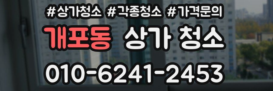 개포동 상가 청소