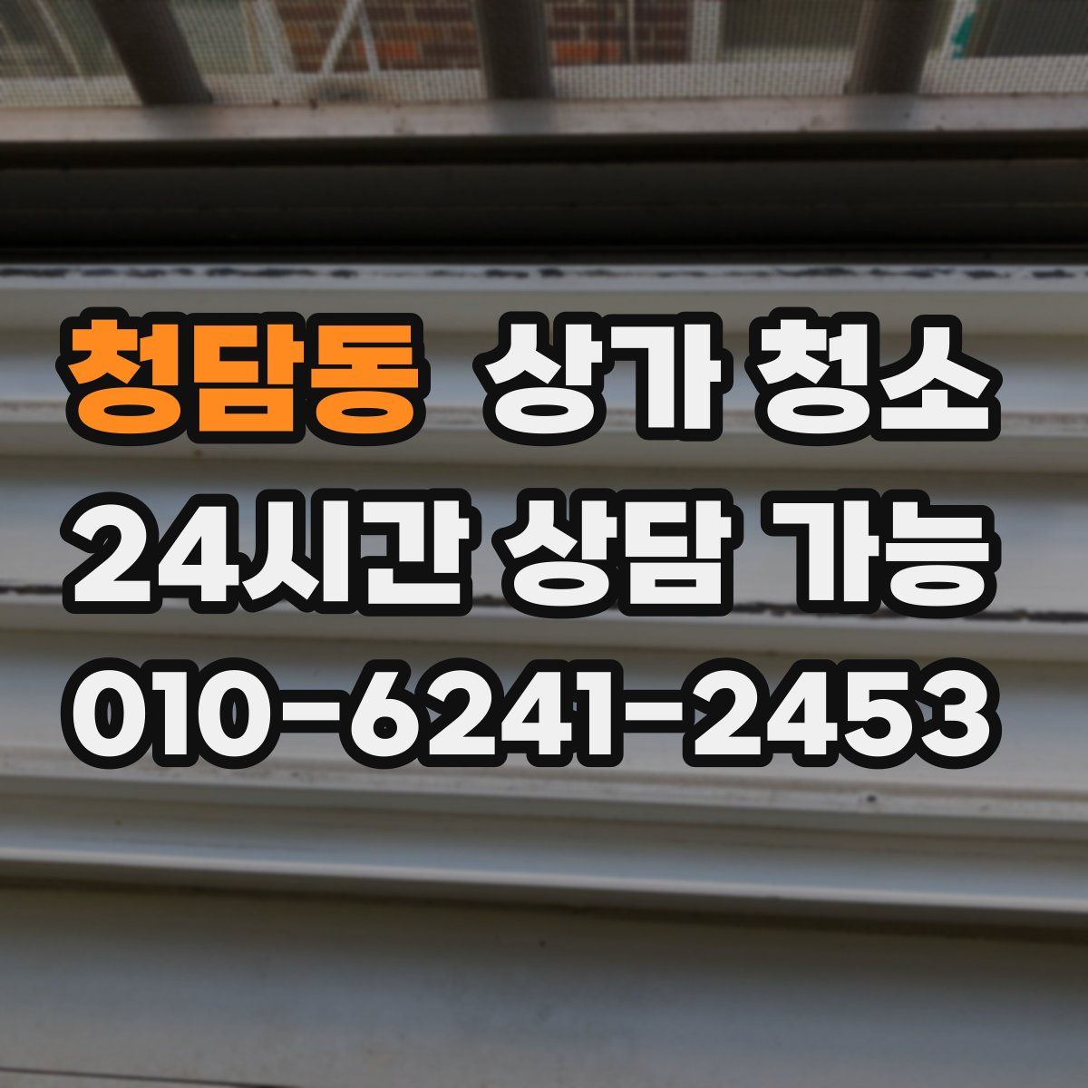 청담동 상가 청소