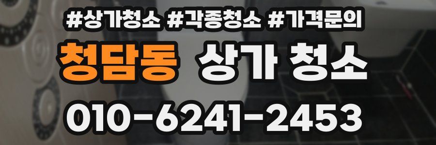 청담동 상가 청소