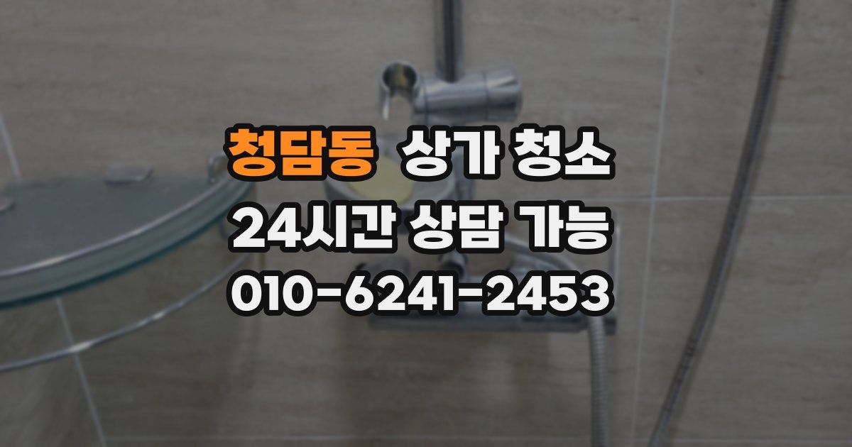 청담동 상가 청소