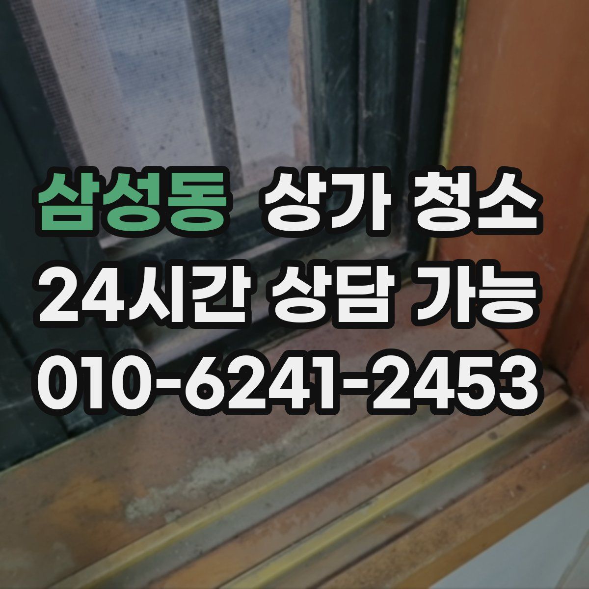 삼성동 상가 청소