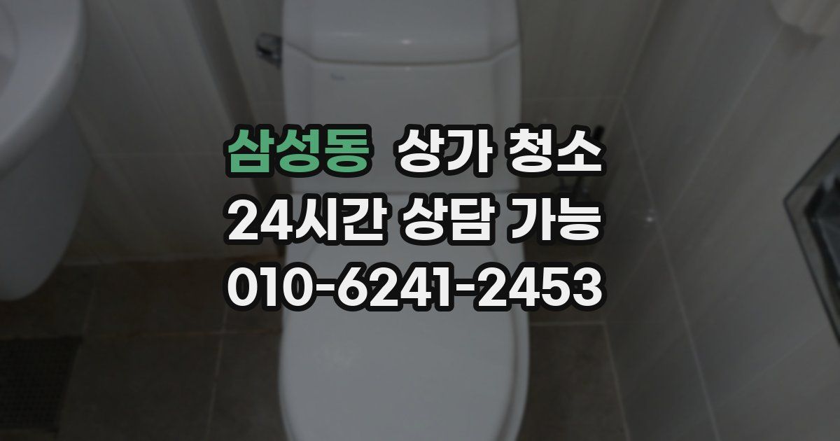 삼성동 상가 청소