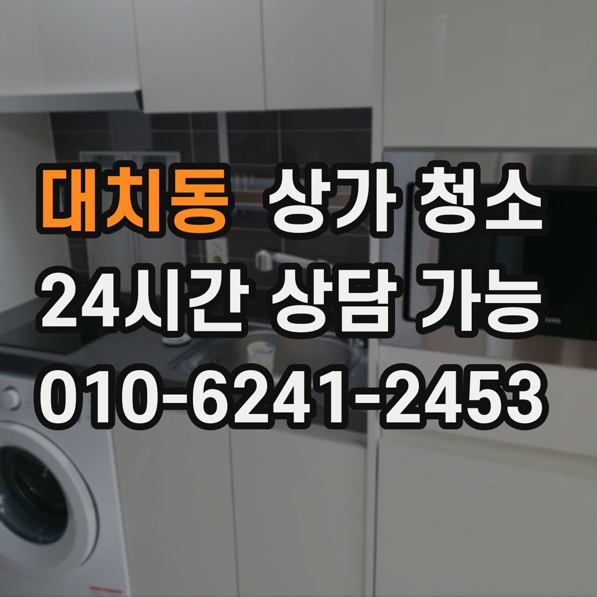 대치동 상가 청소