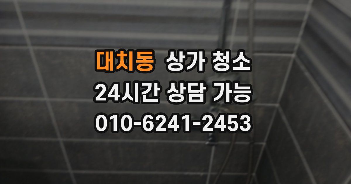 대치동 상가 청소