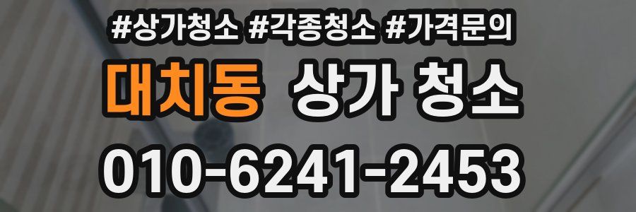 대치동 상가 청소