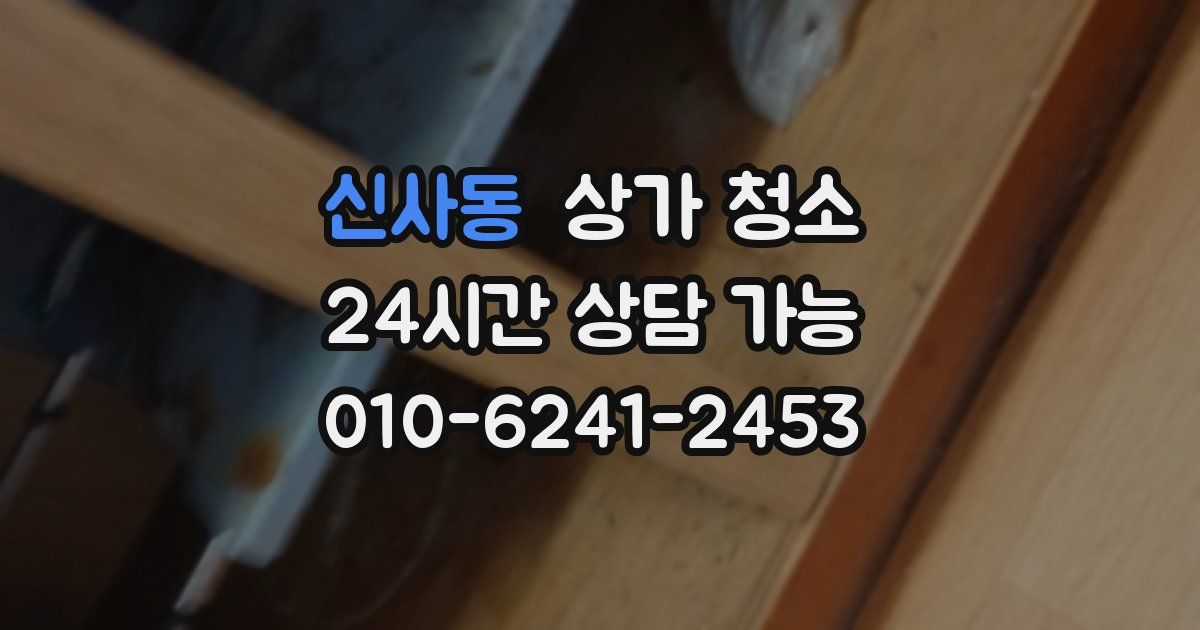 신사동 상가 청소